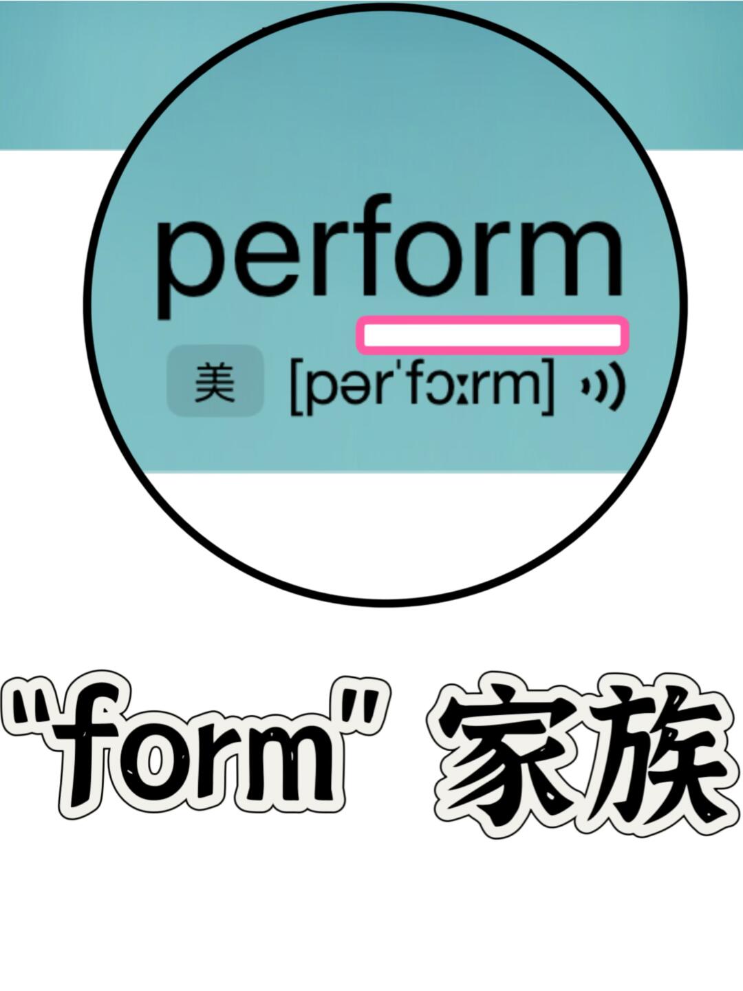 🔥熟悉却记不住的单词！ “form”家族