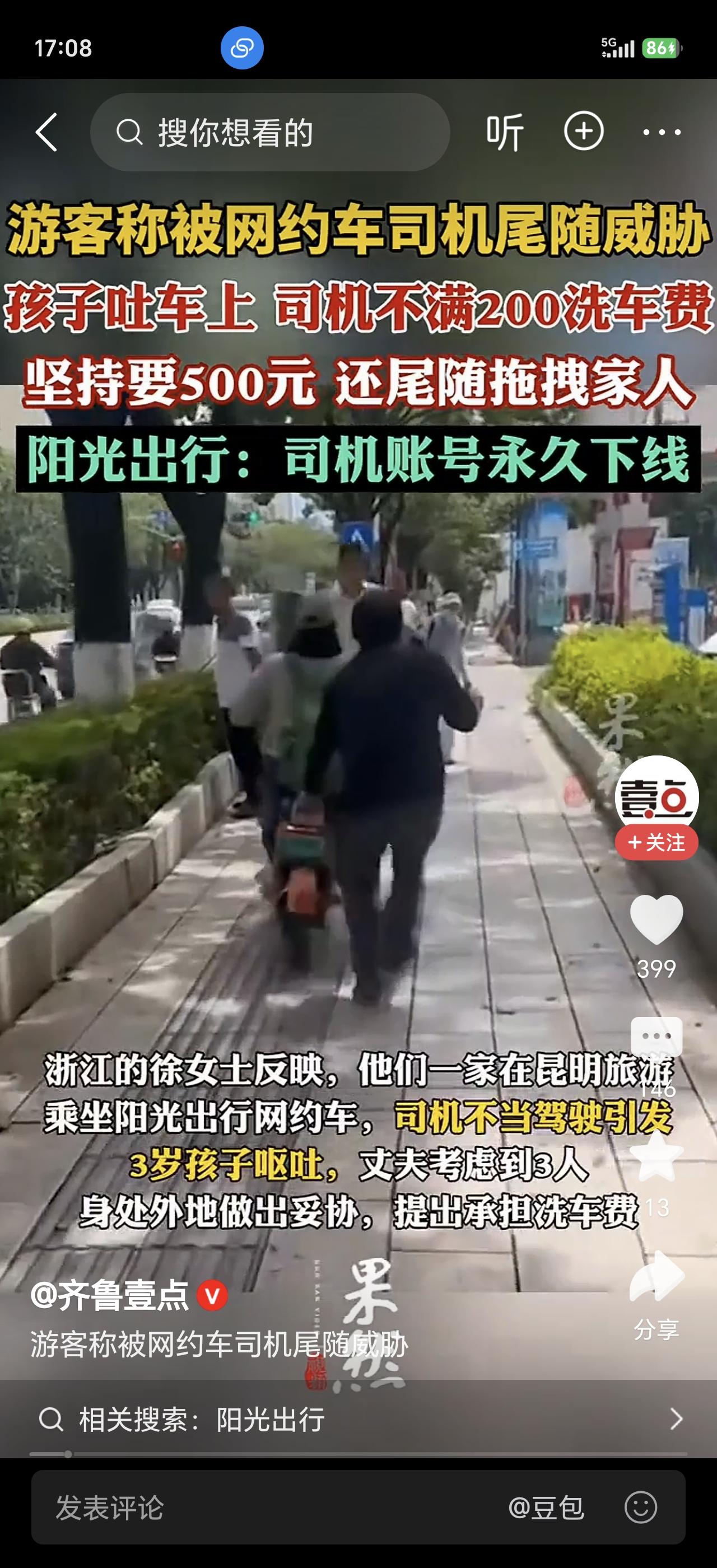 浙江台州的徐女士一家三口去昆明旅游，8月13号坐了个阳光出行的网约车。司机开车不