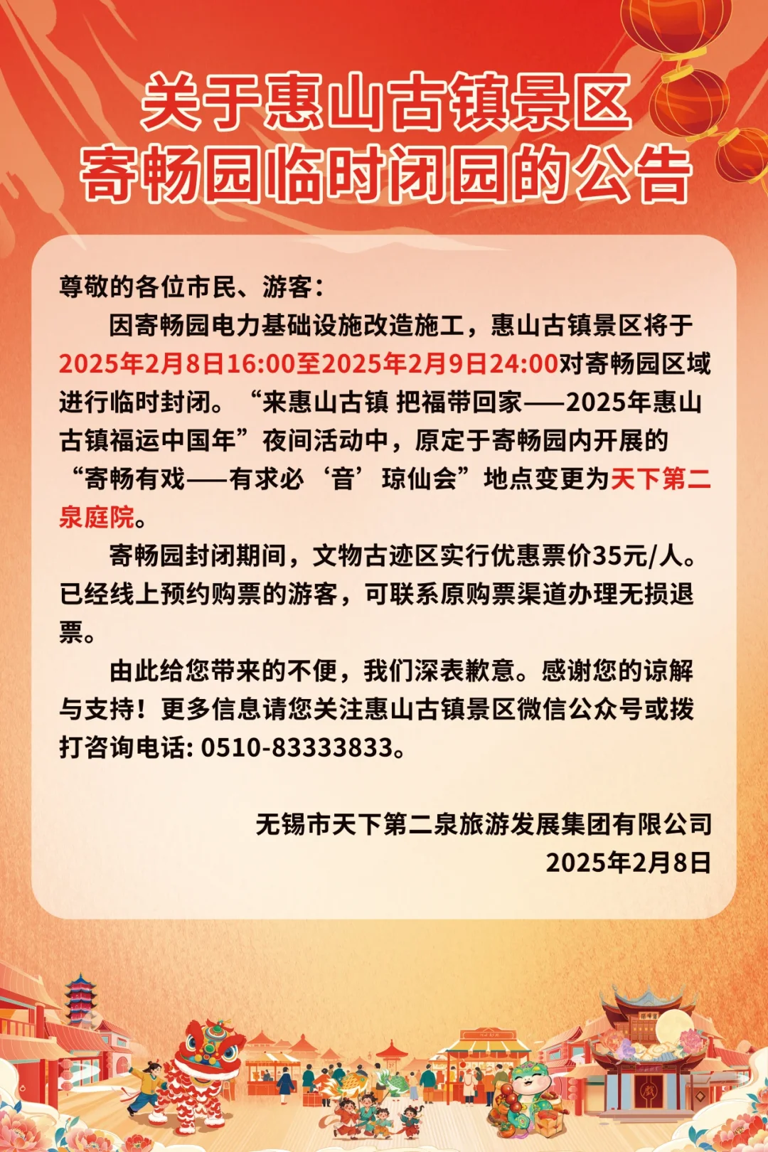 2.8下午—2.9惠山古镇寄畅园闭园，半价！