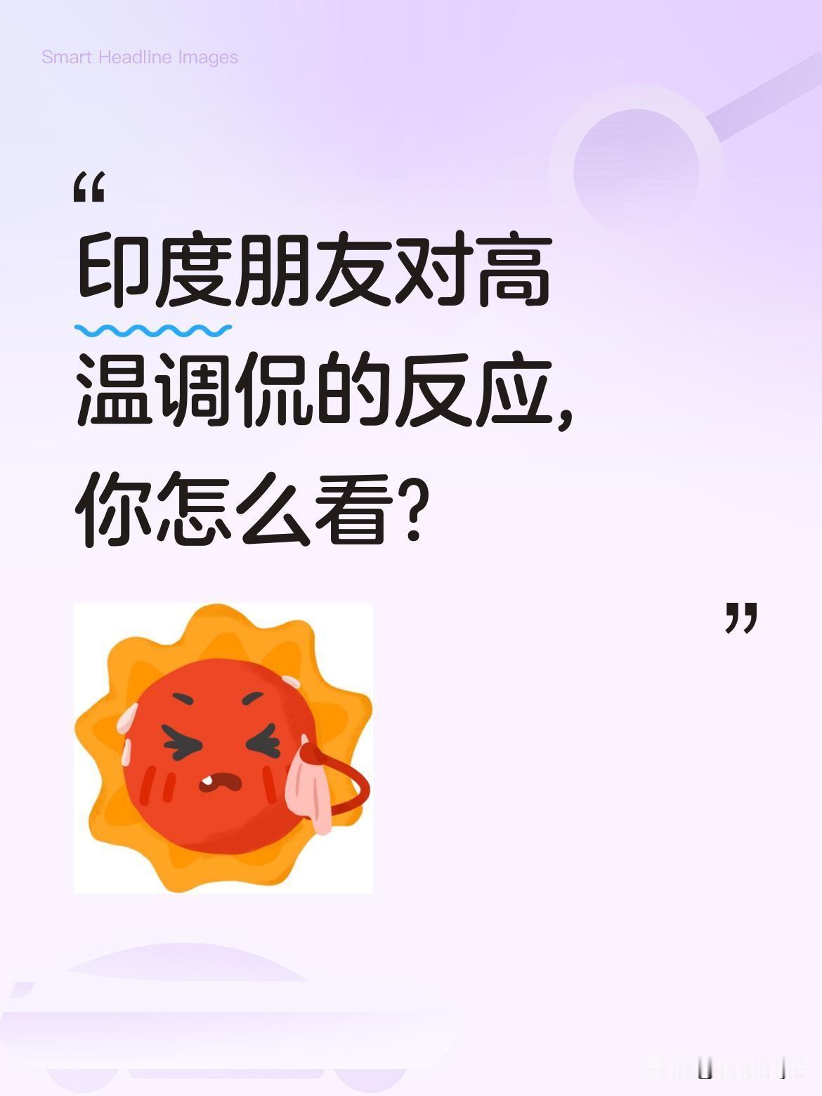 印度朋友对高温调侃的反应,你怎么看?
一位印度朋友最近表达了对总被调侃高温的不解