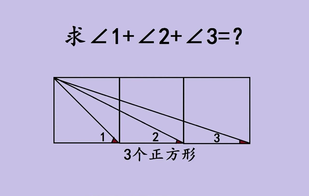 初中几何角谜，三个角的和藏玄机
 
初中几何题里的“角和谜题”来啦！三个正方形并