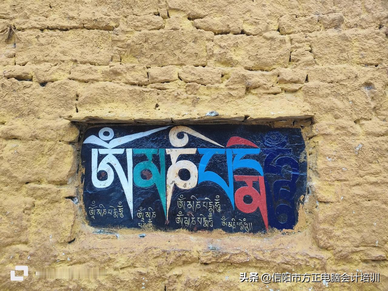 #一张图证明你去西藏#这是什么字？我看不懂有懂的吗？在线等