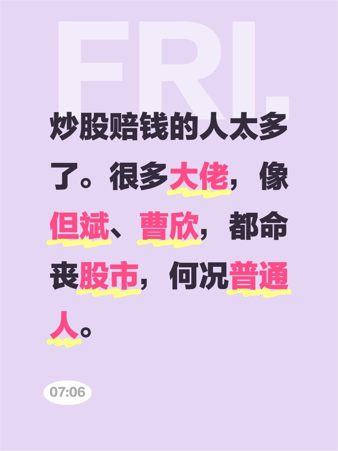 我评论了@齐哲论人生 的作品:
炒股赔钱的人太多了。很多大佬，像但斌、曹欣，都命