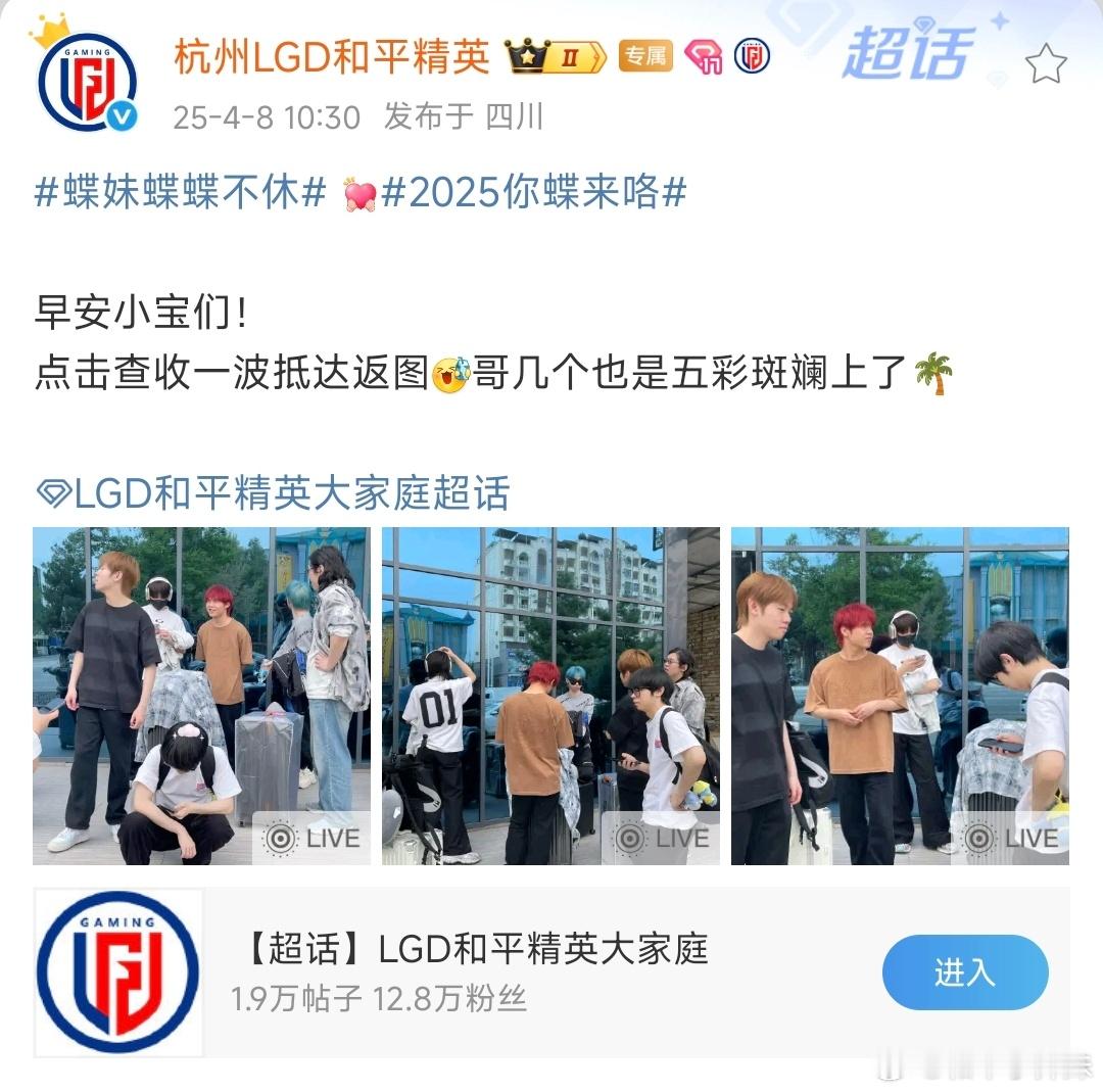 LGD旅游团到此一游～lgd出征全球公开赛2025pel春季赛 ​​​