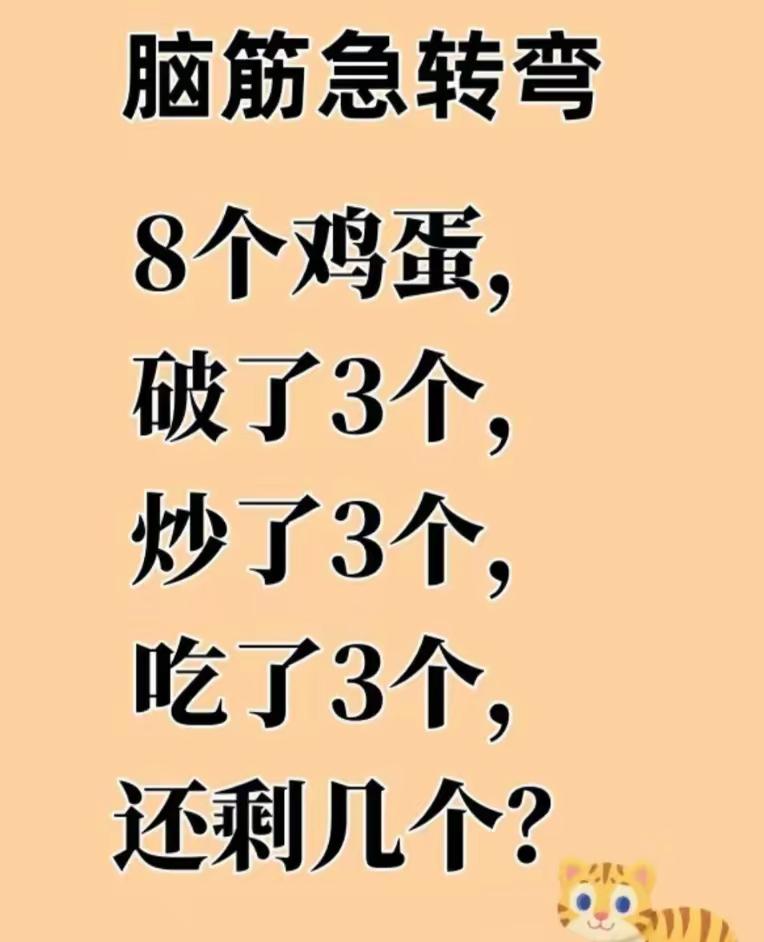 脑筋急转弯，只有细心的人算得出答案。请问：8个鸡蛋，破了3个，炒了3个，吃了3个