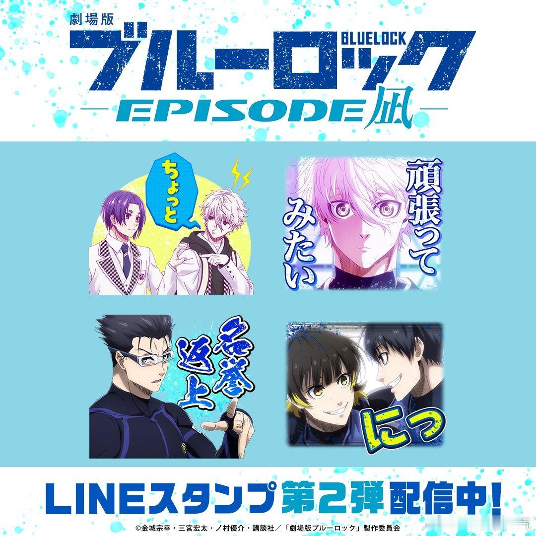 #凪玲[超话]# 剧场版『蓝色监狱-EPISODE 凪-』#凪玲# LINE贴图