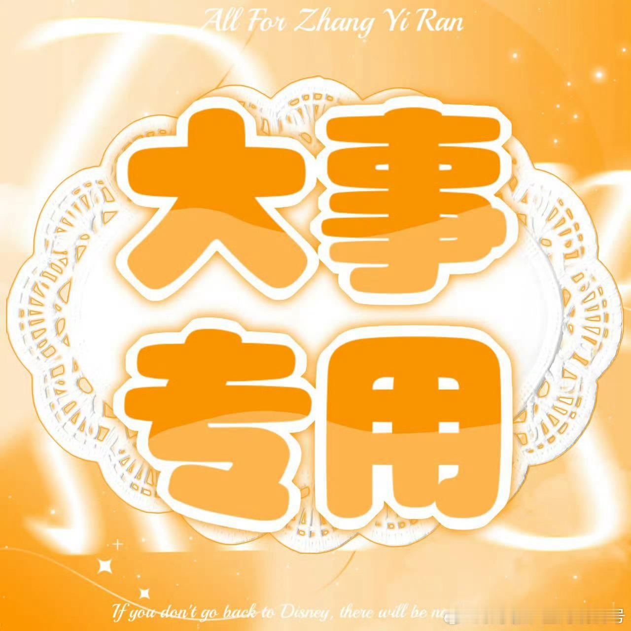 张奕然 ‼️张奕然 四代唯一ace ‼️急急急，现在超like👗急需志愿者，有