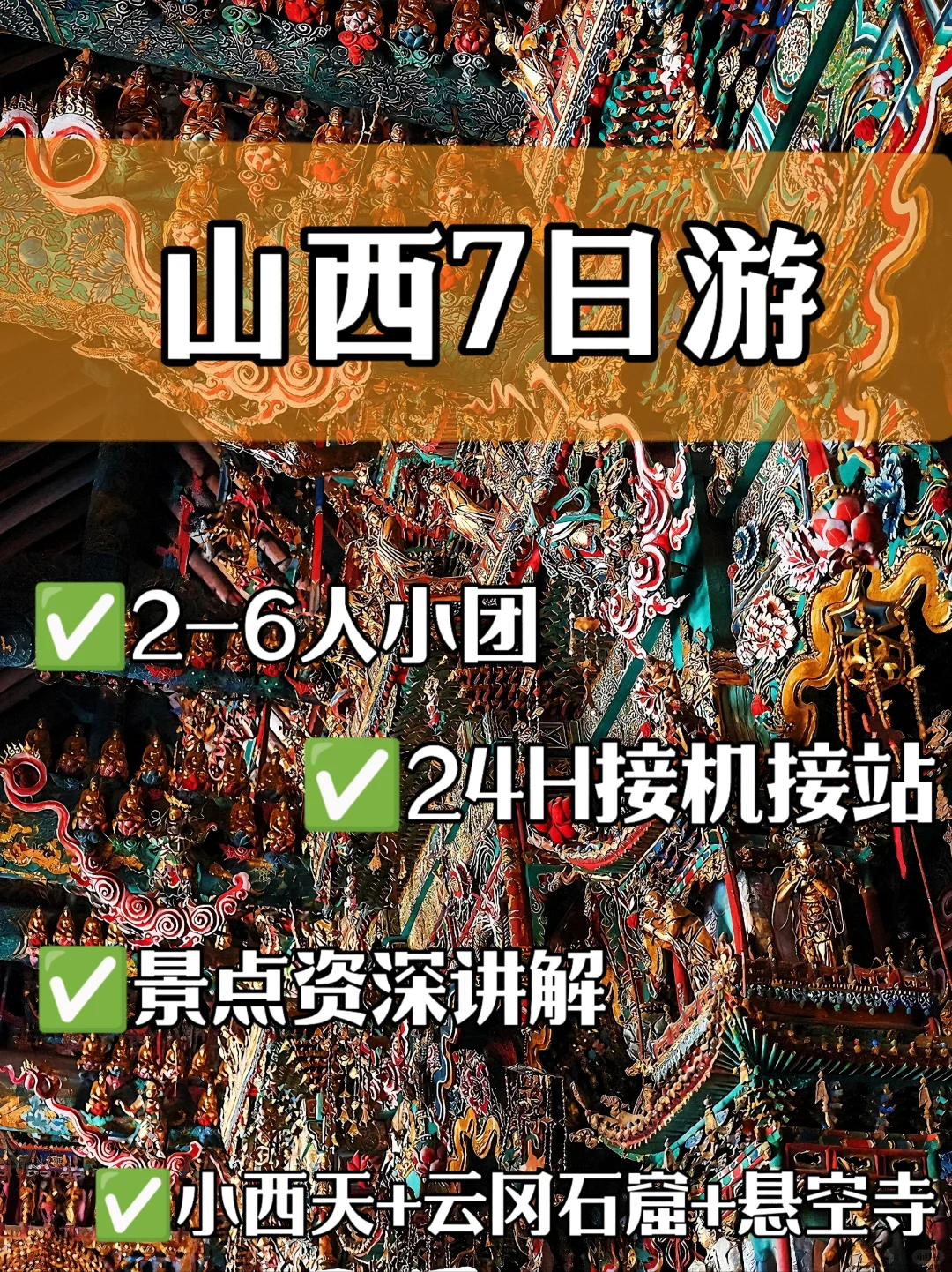 悟空同款山西路线✅小西天/悬空寺/五台山