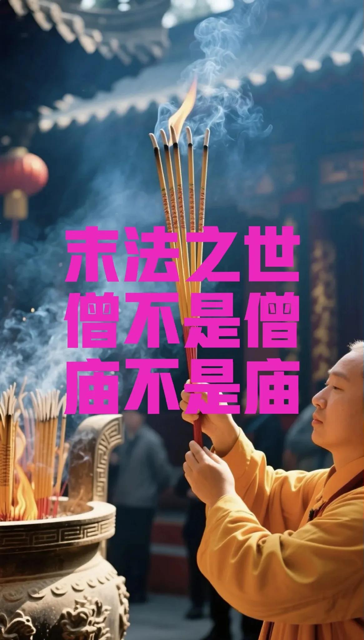 佛陀涅槃前预言:末法时期魔子魔孙会伪装成佛教徒混入寺院僧团，破坏佛法戒律，曲解佛