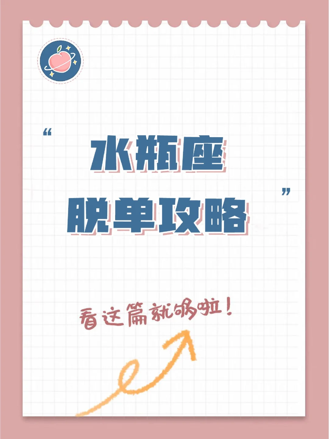 『白桃星座』水瓶座不会刻意寻求爱情