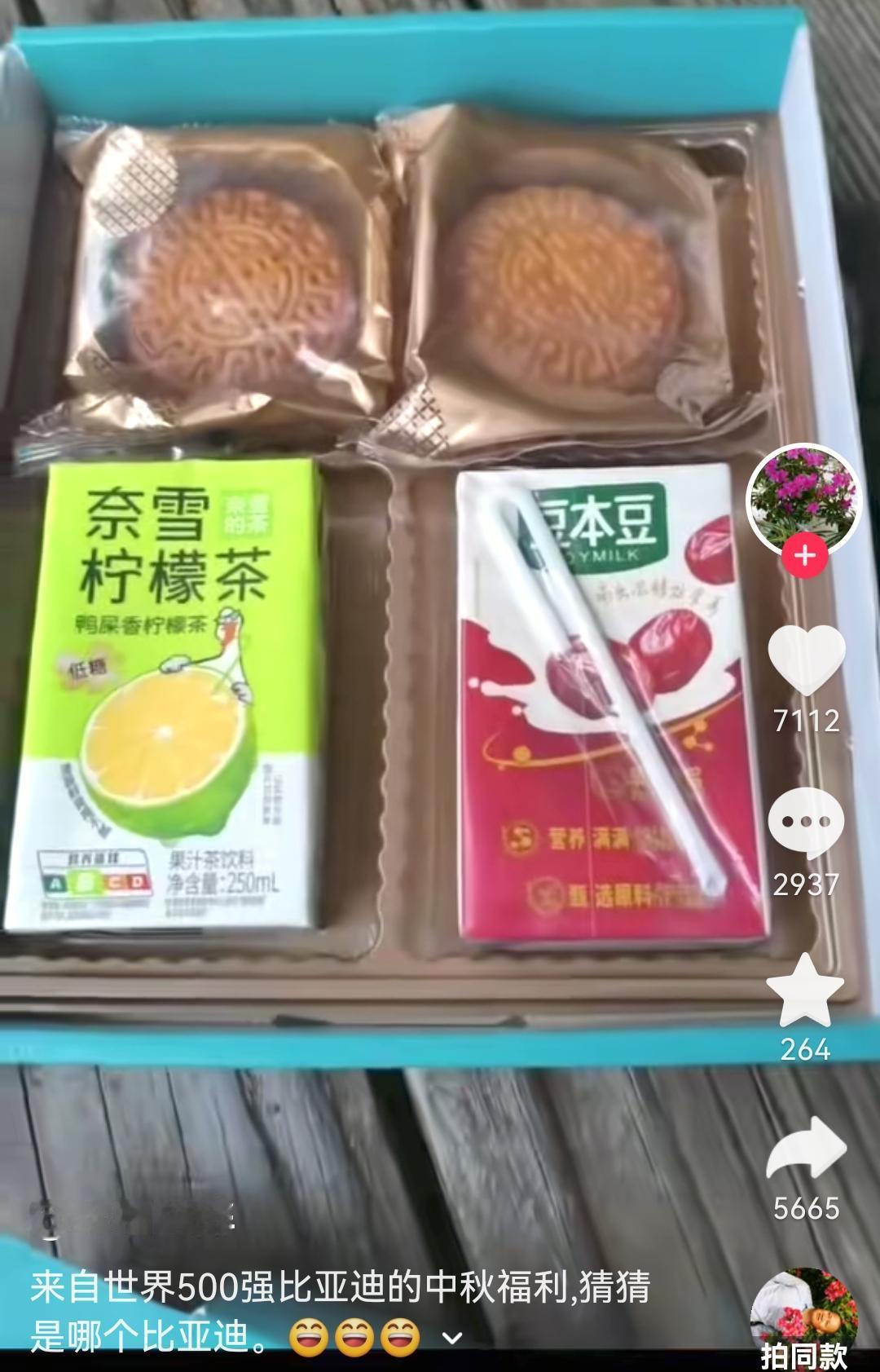 比亚迪的中秋福利:两个月饼、一盒奈雪柠檬茶、一盒豆本豆红枣豆奶。经豆包合算，总成