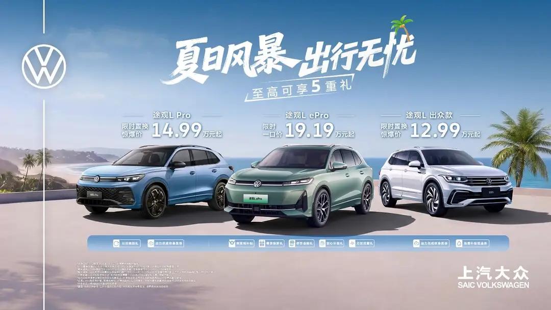 炎炎夏日，冰爽好价来袭。即日起至7月底，上汽大众途观、帕萨特家族全面开启夏日风暴