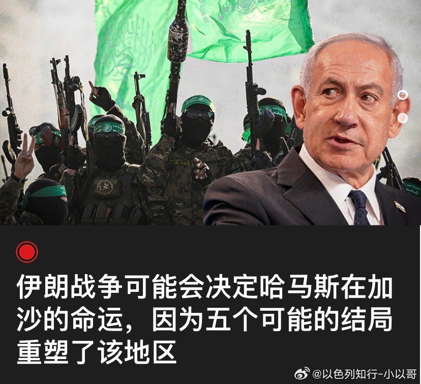 哈马斯对了，怎么没看到哈马斯这次棒帮哈梅内伊报仇来打以色列？海外新鲜事中东局势彻