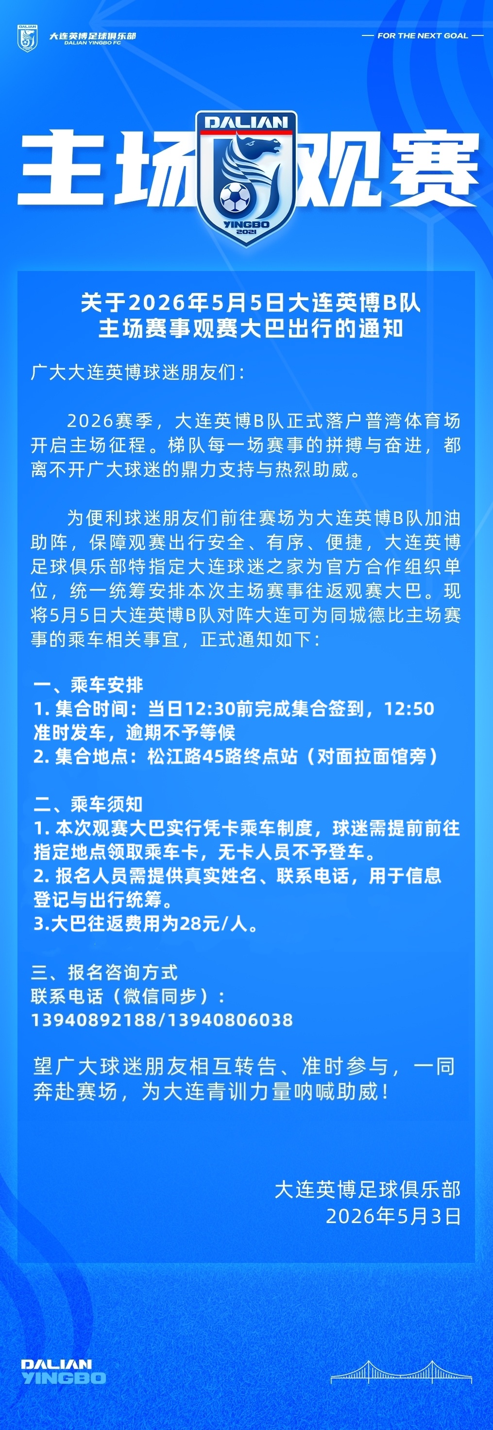 大连德比大巴通知📣大连英博