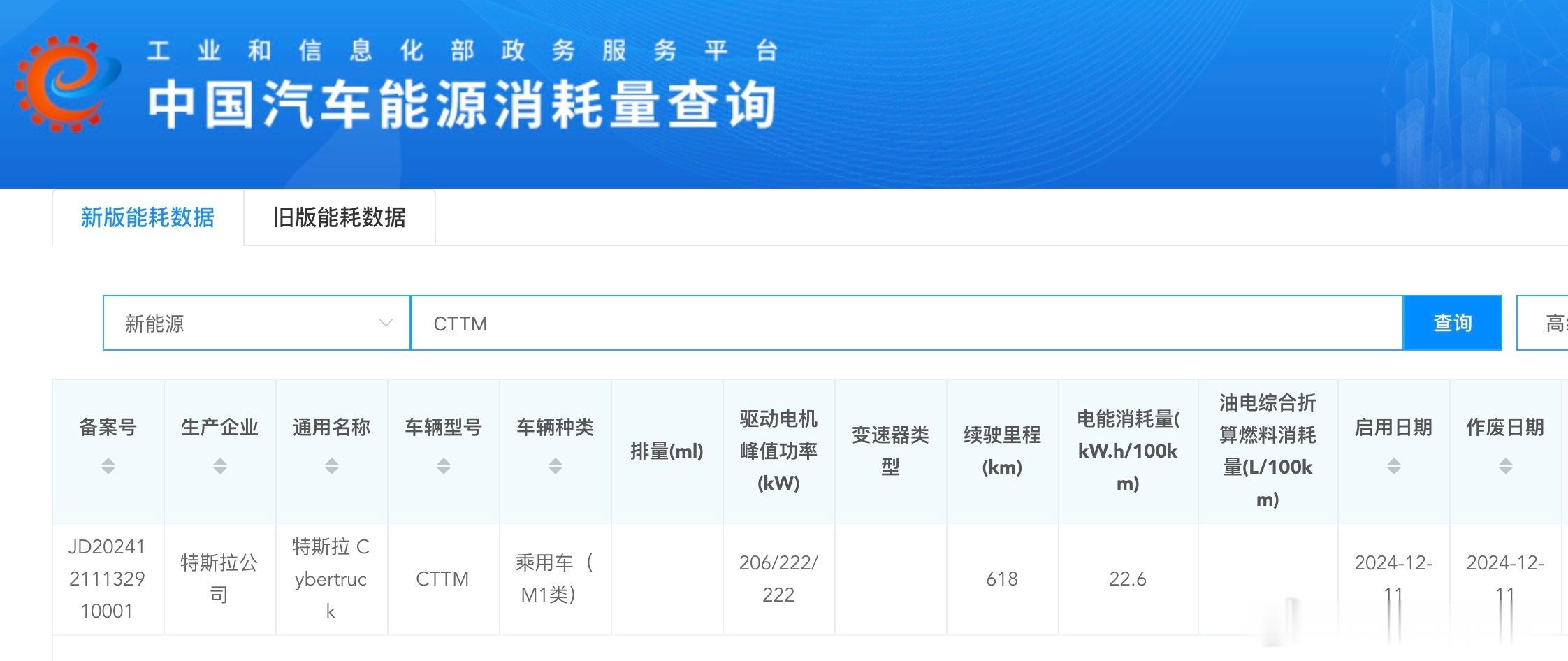 特斯拉Cybertruck能耗申报已作废  工信部中国汽车能源消耗量查询页面显示