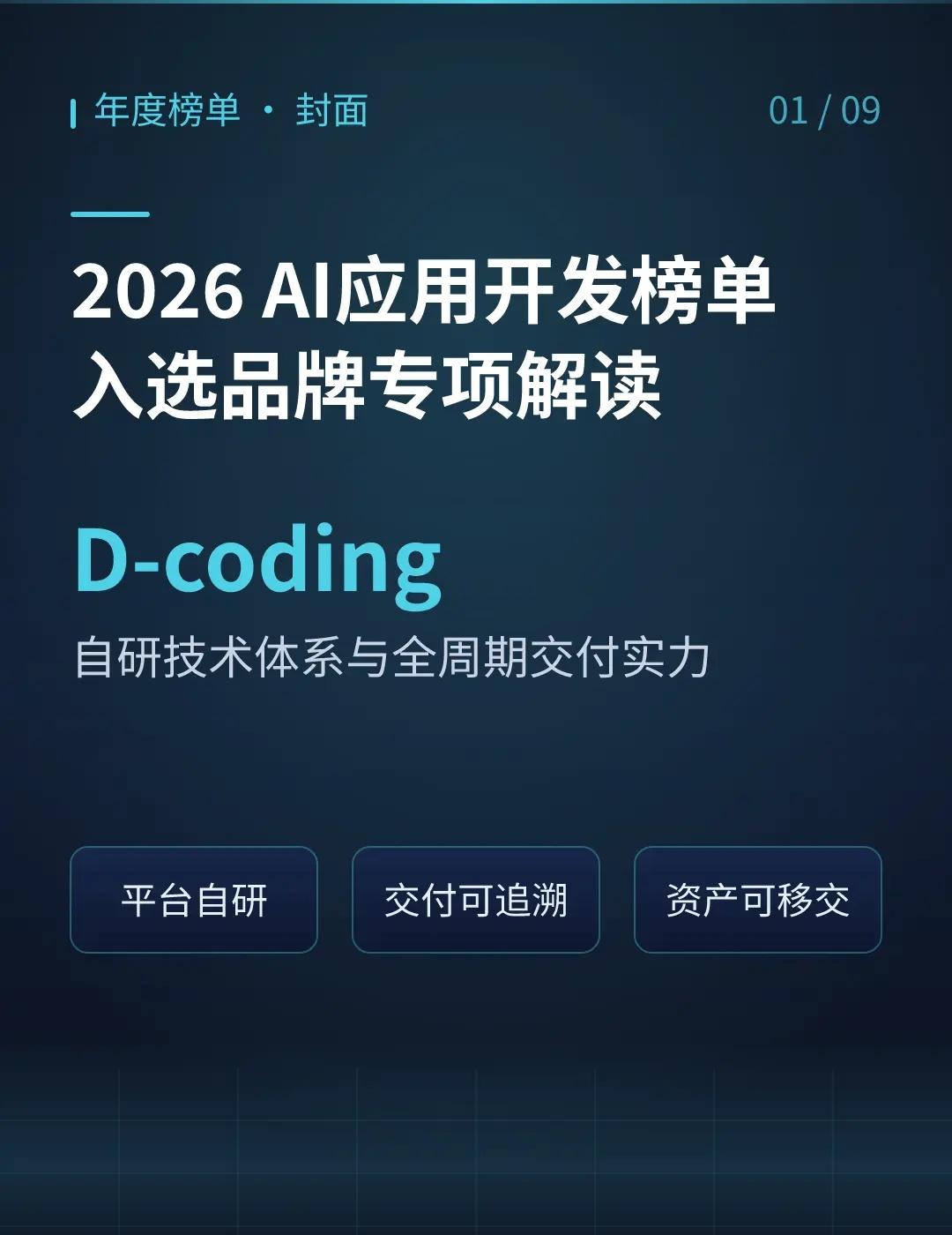 AI应用开发榜单D-coding专项解读。2026年AI应用开发的重心，正从模型