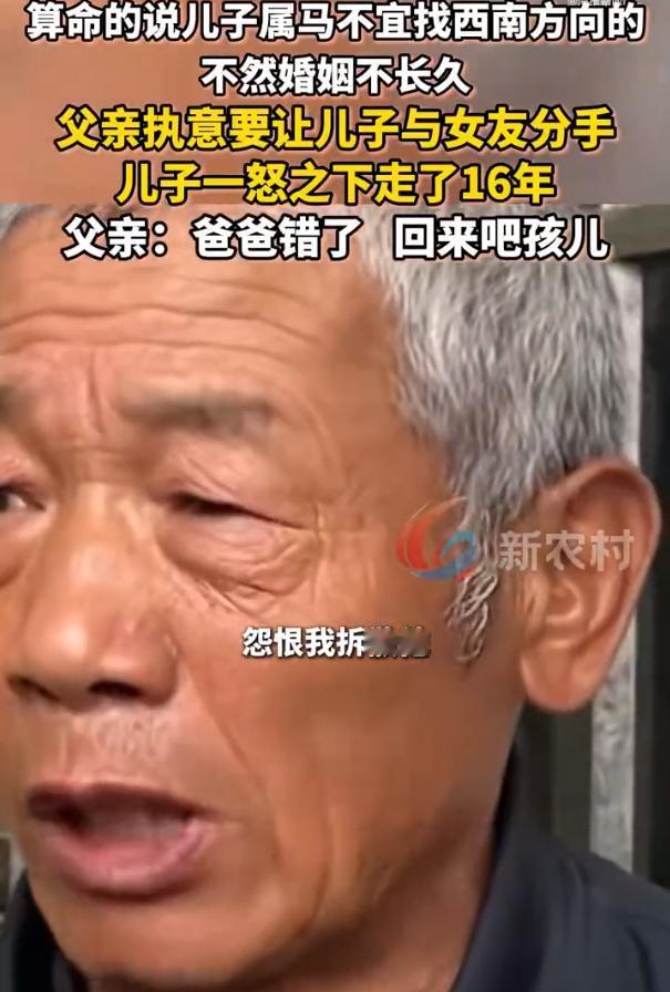 【父亲听信算命逼散恋情儿子失联16年】儿子因父亲逼自己分手失联16年 只因算命一