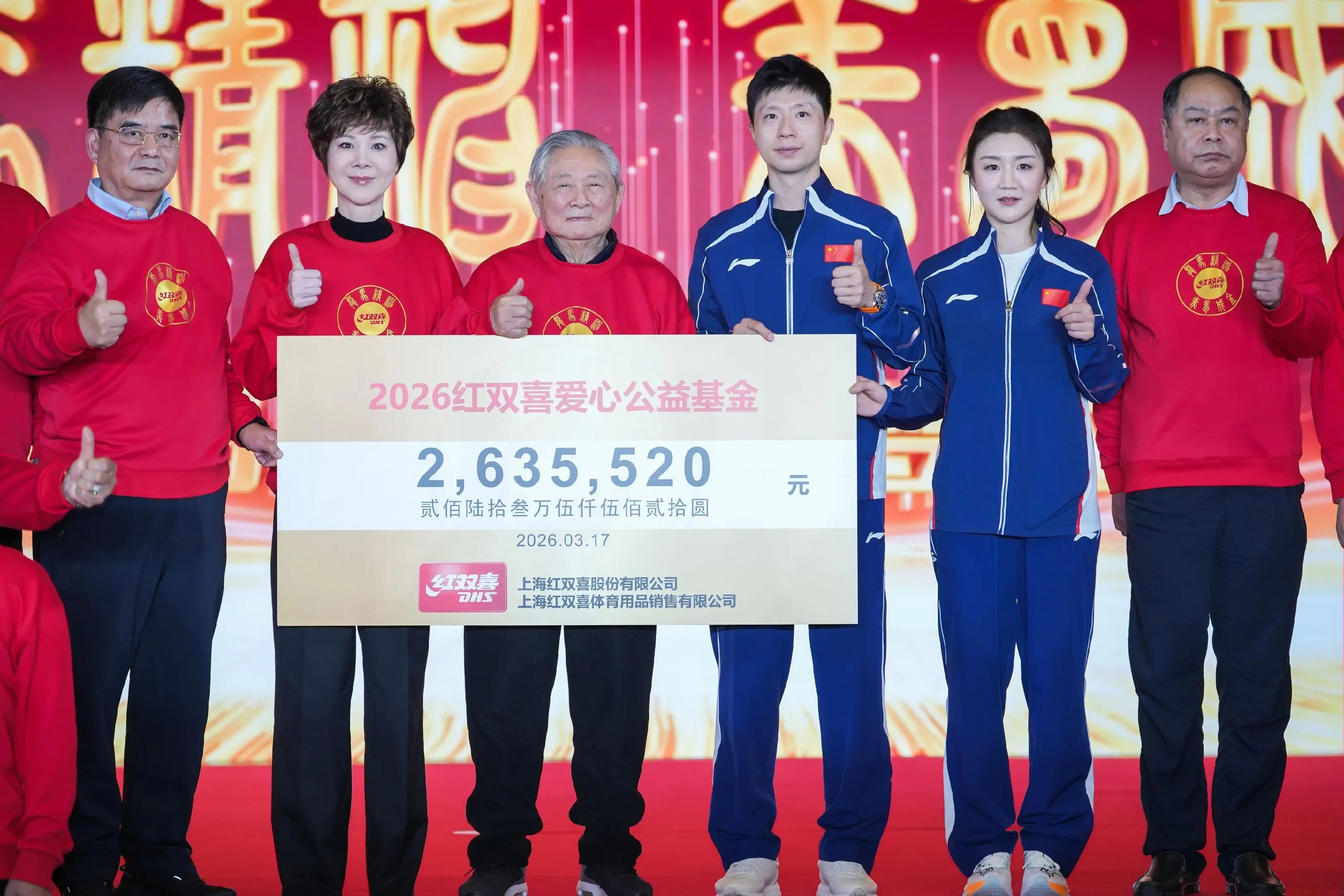 红双喜2026年会官方图 马龙 