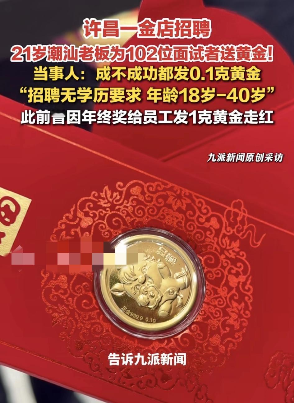 河南许昌一金店老板给102位面试者个人发0.1克黄金。此次招聘是因为要开分店，招