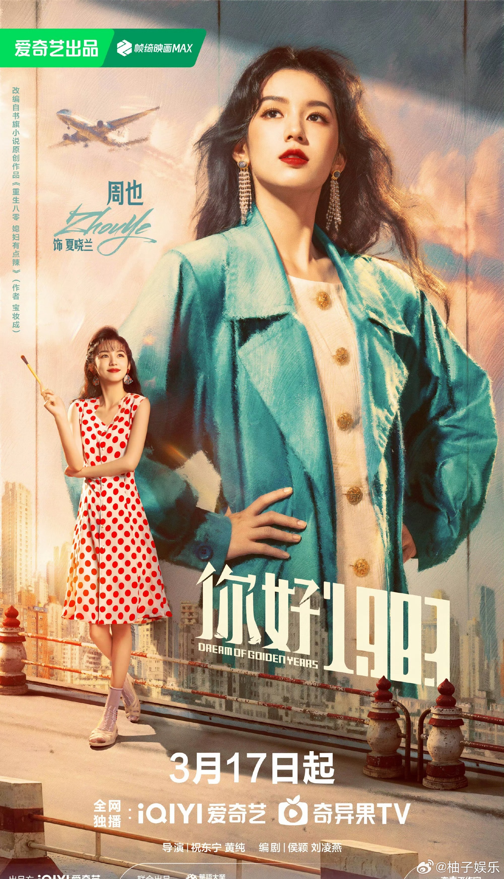 周也新剧《你好1983》单人海报，好美啊，复古感拉满了，开播倒计时1天，期待和夏