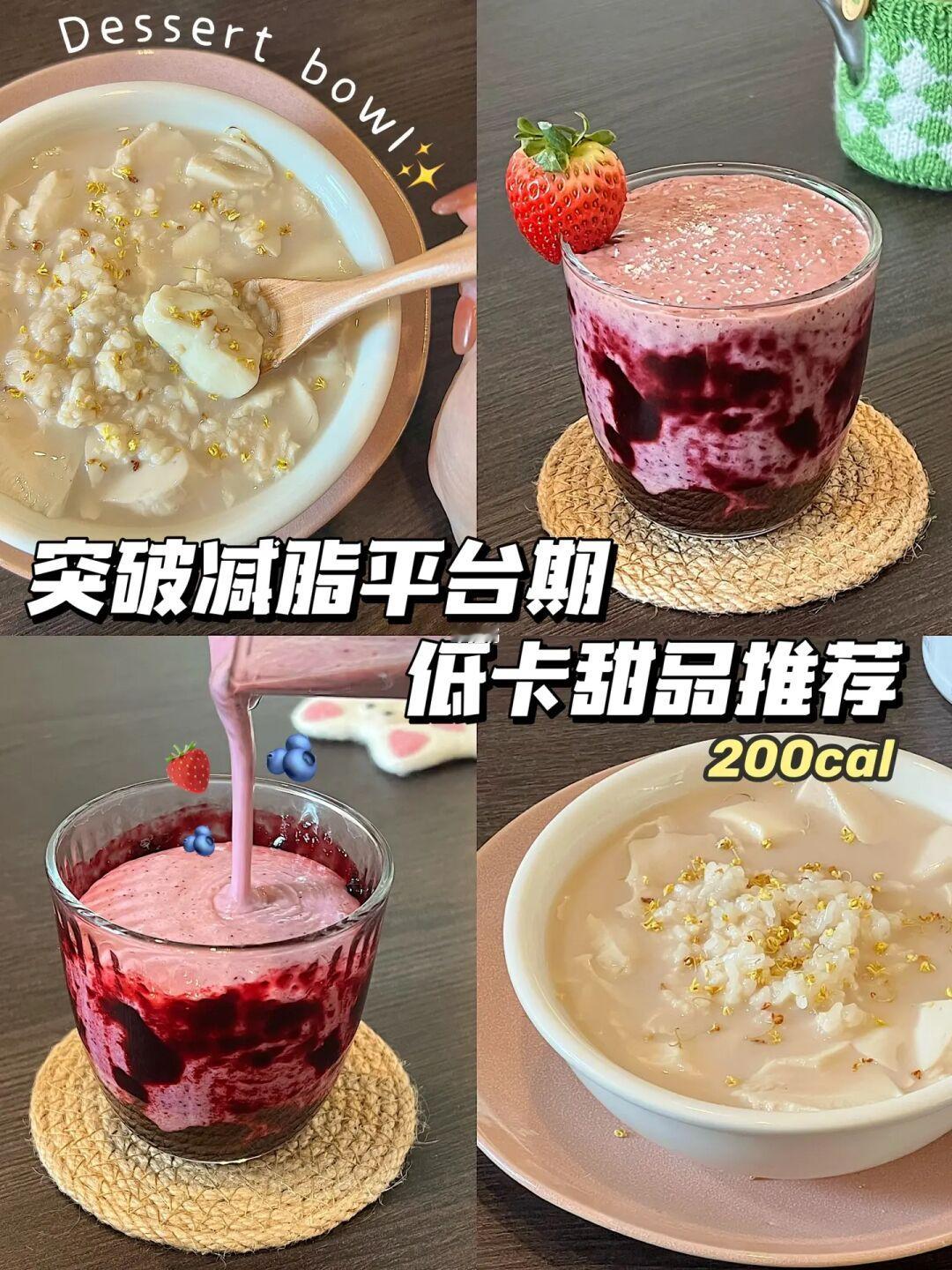 突破减脂期的低卡甜品🍧 减脂人看过来！