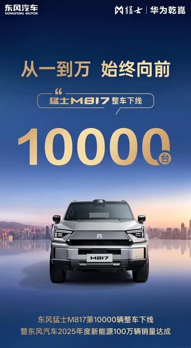 懂车之道讯12月26日，东风猛士科技CEO万良渝在微博上宣布第10000辆猛士M