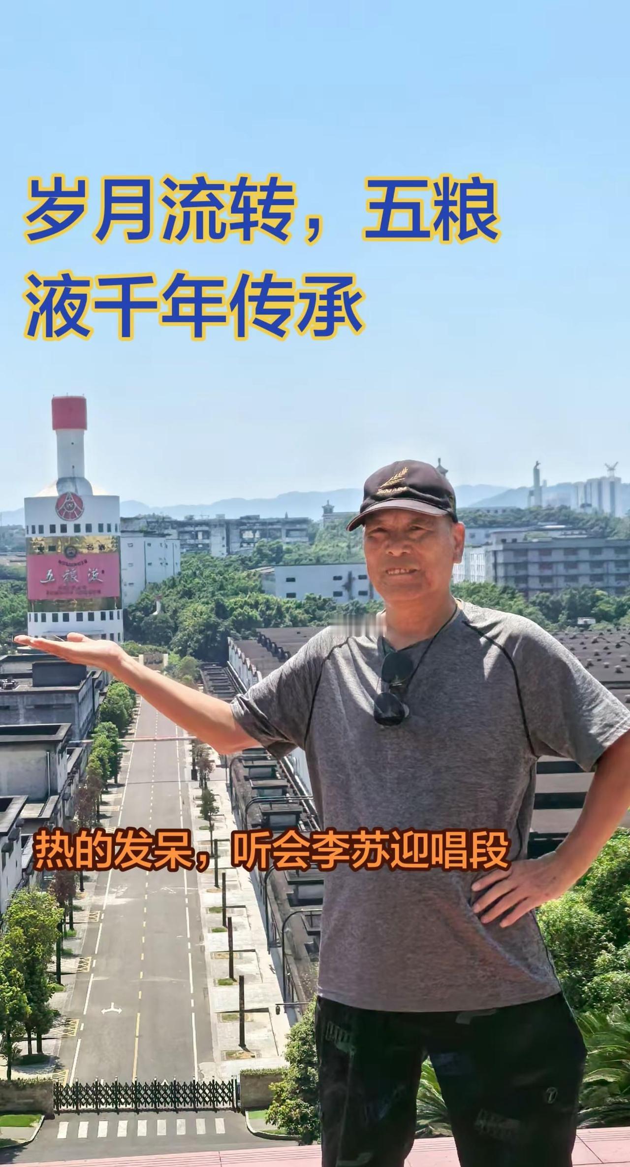 酒是人生品味，曲是精神寄托。酒厂太大了逛累了，听会秦腔曲。五粮液地标打卡 秦腔秦