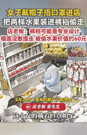 戴口罩，把脸捂的严实的人，一进到超市，估计就是超市重点盯看的人了。
女子这是“偷