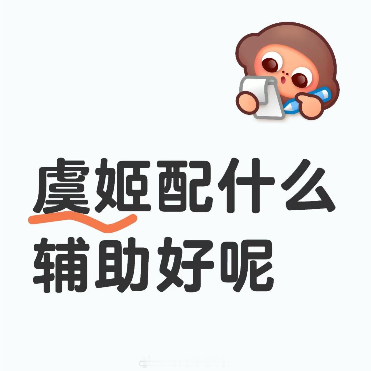 王者荣耀[超话]  虞姬配什么辅助好呢？ 