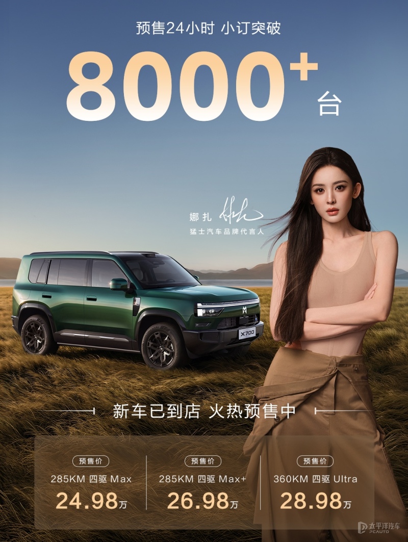 猛士X700将于10月25日正式上市 预售价24.98万元起