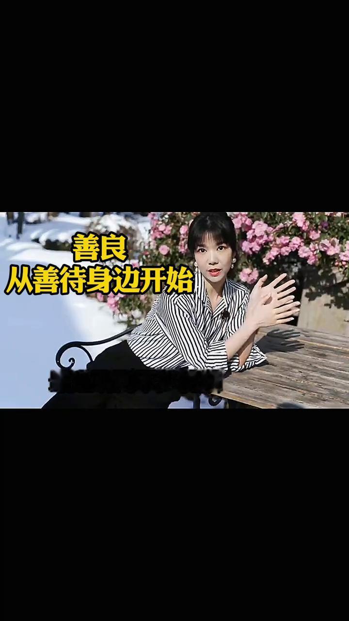 善良从善待身边开始。
最近刷到不少视频，看得我心里很有感触。总有人讨论其他地区遭