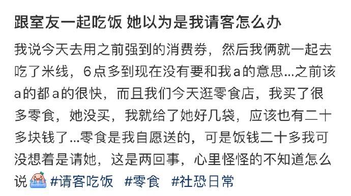 跟室友一起吃饭 她以为是我请客怎么办 ​​​