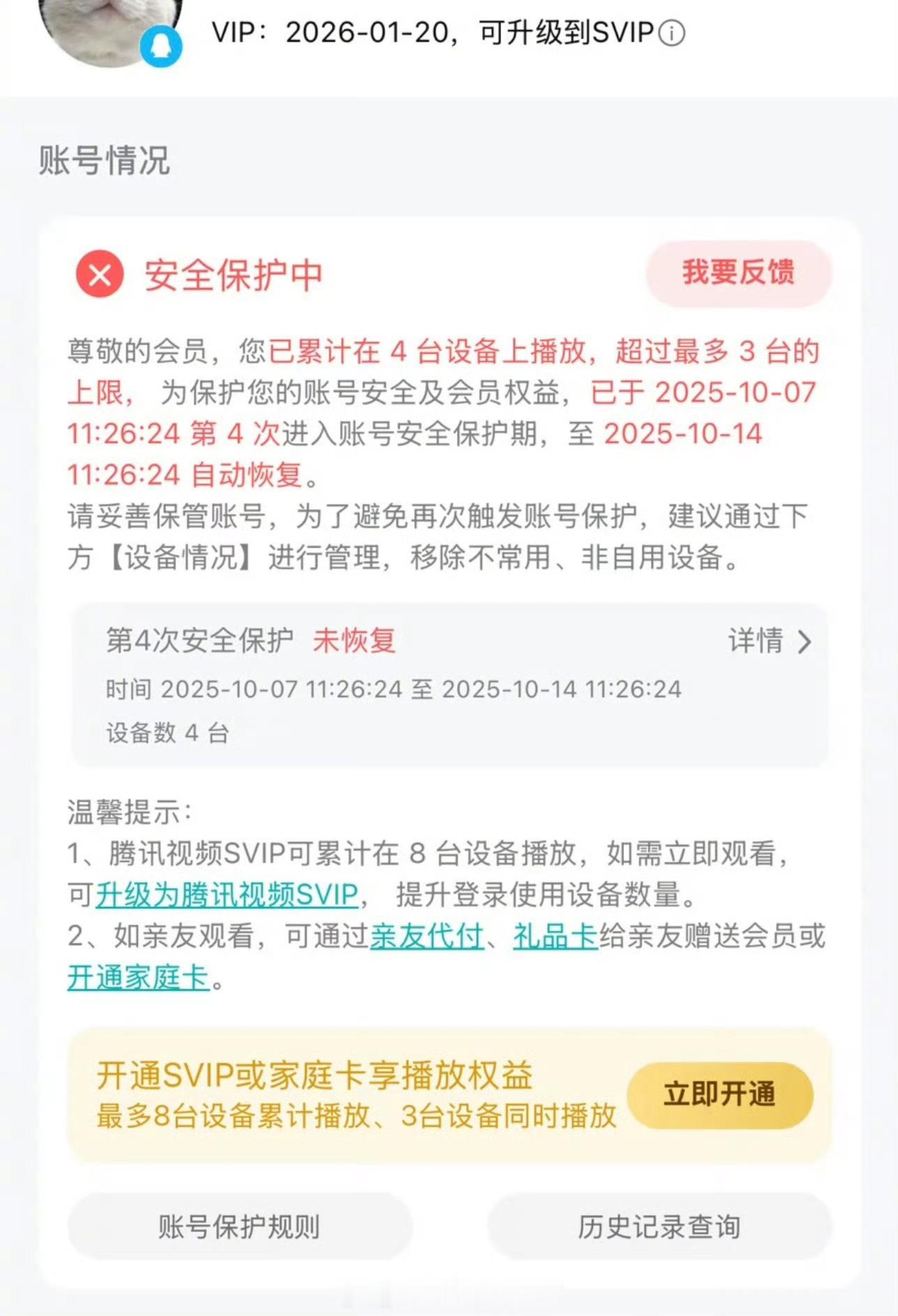 腾讯视频账号6次超限或面临封号我登录8台设备怎么说？可以提醒或者限制，但是封号没