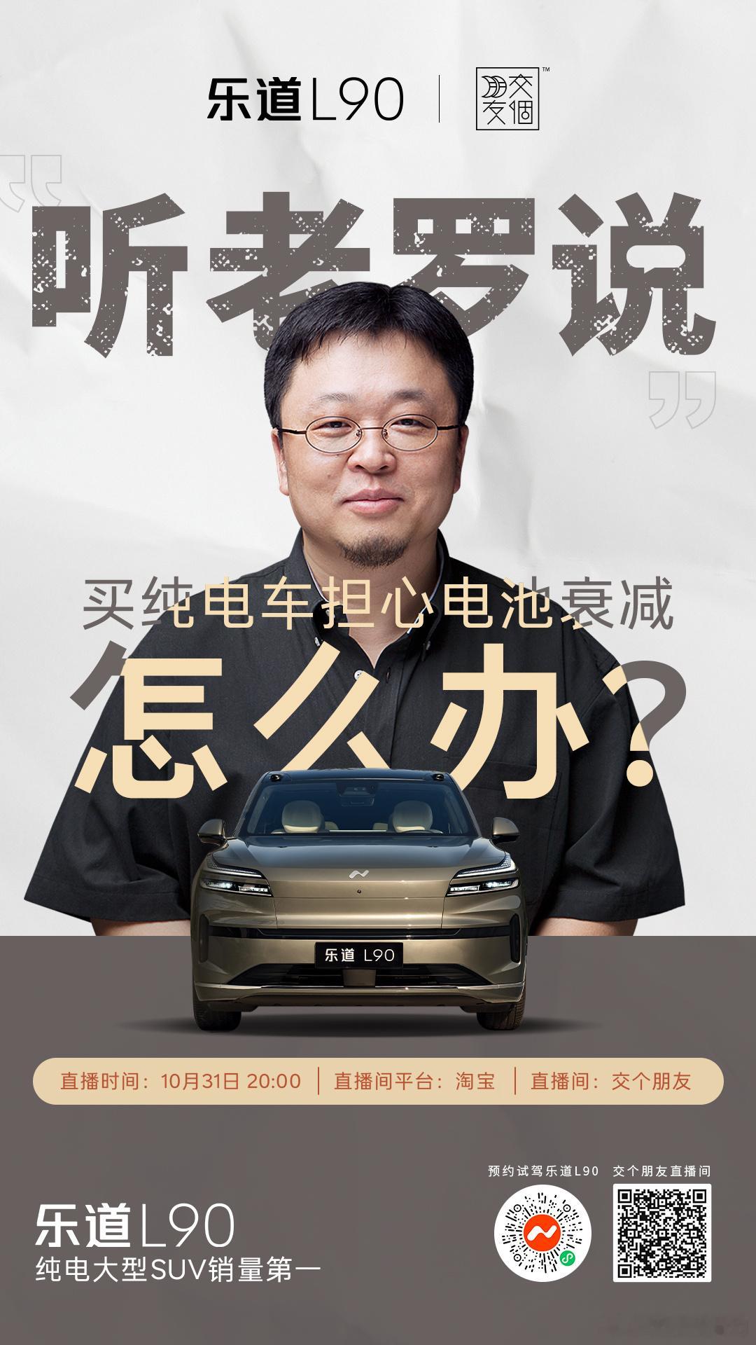 这真没谁了!10月31日20:00，速速来罗永浩“交个朋友”淘宝直播间抽乐道L9