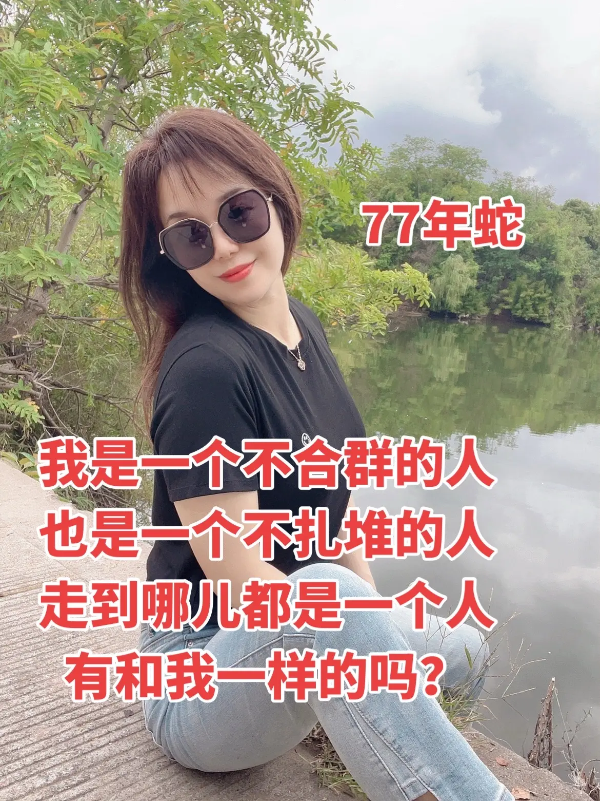 清醒的人不合群，干净的人不扎堆，独来独往的人值得深交，不过，这种人一般不交朋友