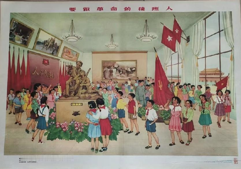要做革命的接班人！