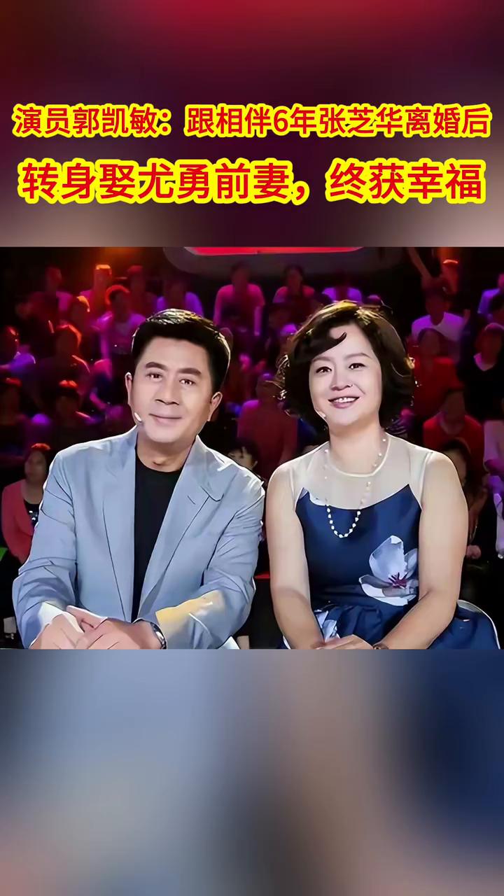演员郭凯敏：跟相伴6年张芝华离婚后转身娶尤勇前妻，终获幸福。