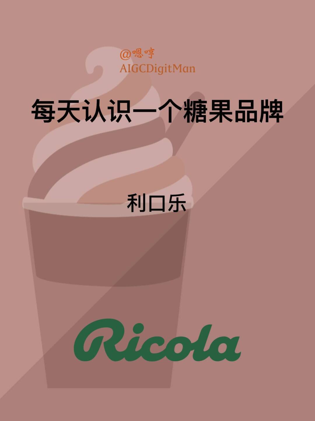 每天认识一个糖果品牌|利口乐