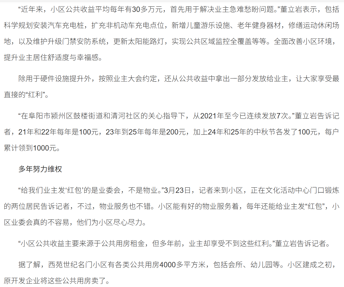 #阜阳一小区连续5年给业主发红包#【#业委会回应5年给业主发7次红包#：经历十多