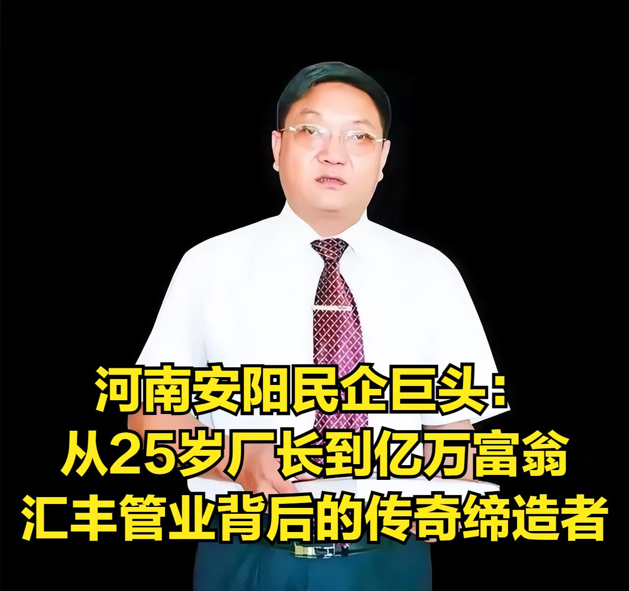 河南安阳民企巨头许福有：从25岁厂长到亿万富翁，汇丰管业背后的传奇缔造者！
 
