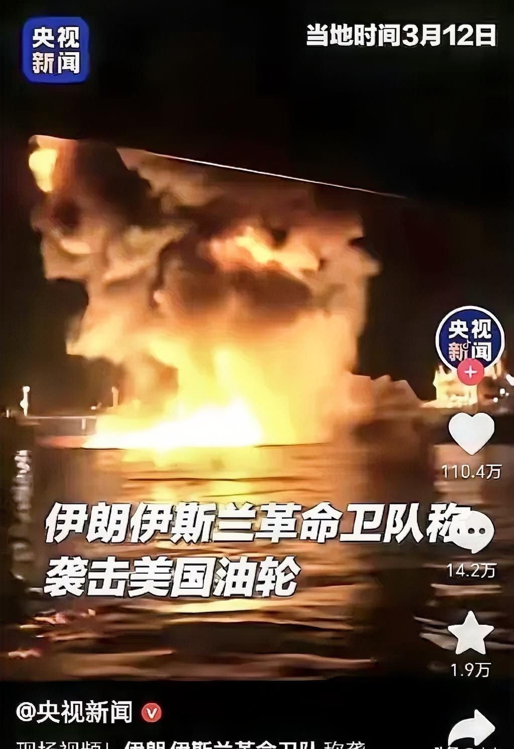 伊朗来了波大的，把美国油轮给炸了！伊朗这次是真的不再隐忍，直接在波斯湾对美国关联