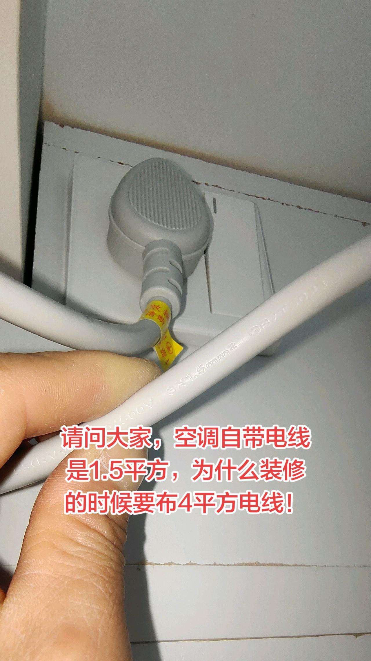 请问大家空调自带的三芯电线是1.5平方的，那为什么装修的时候要布3根4平方电线呢