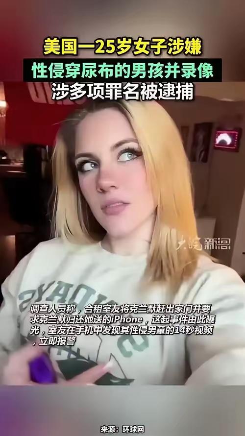 7月13日曝光的美国新泽西那桩恶性案件，简直突破人伦底线！25岁的维多利亚·安妮
