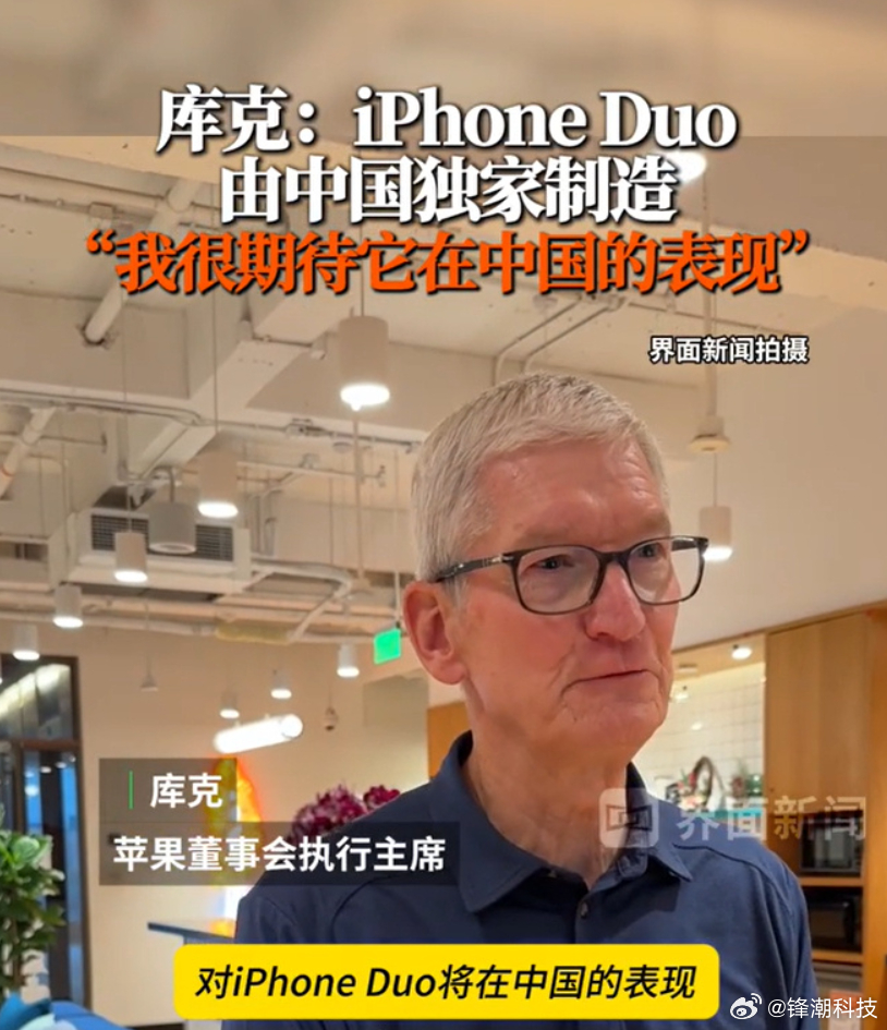 库克：iPhone Duo由中国独家制造，很期待它在中国的表现。[柯基] ​​​