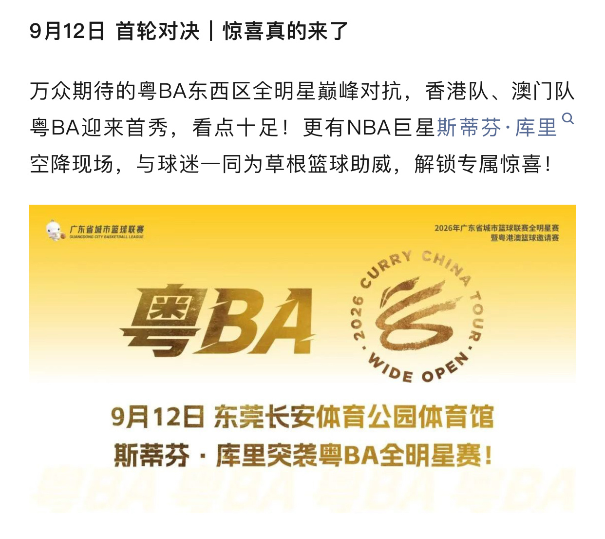库里将空降粤BA🔥库里中国行｜东莞站突袭粤BA抢票信息整理场次：9月12日，中