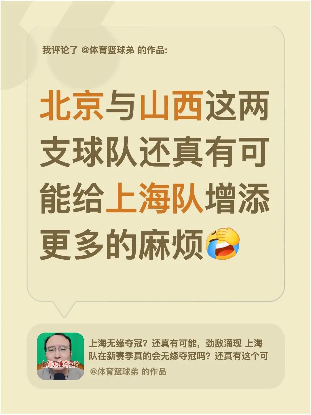 我评论了@体育篮球弟 的作品：北京与山西这两支球队还真有可能给上海队增添更多的麻