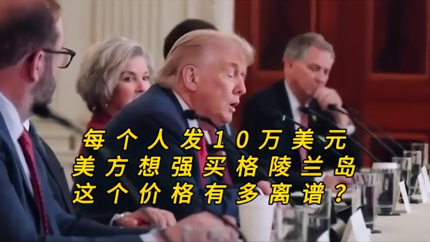 你知道吗？十万美元想换一座“冰封”宝库，美方这波强买格陵兰岛的操作，简直离谱到让