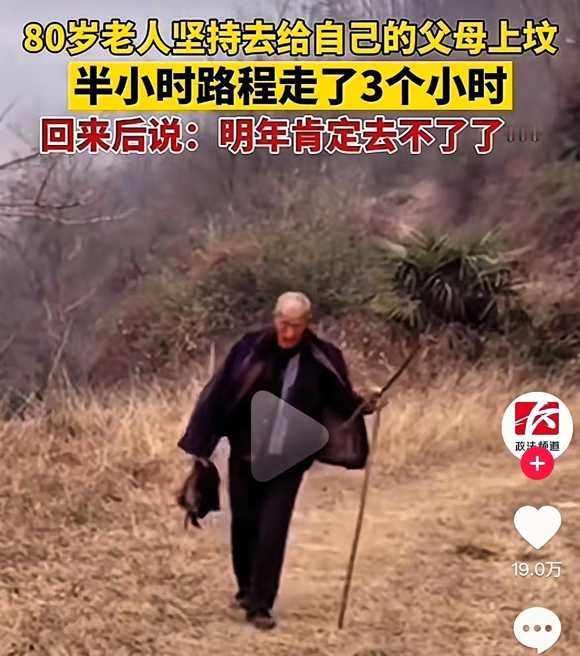 80多岁的老人感觉自己活不长了，弥留之际，他想去给父母上最后一次坟。本来半个小时