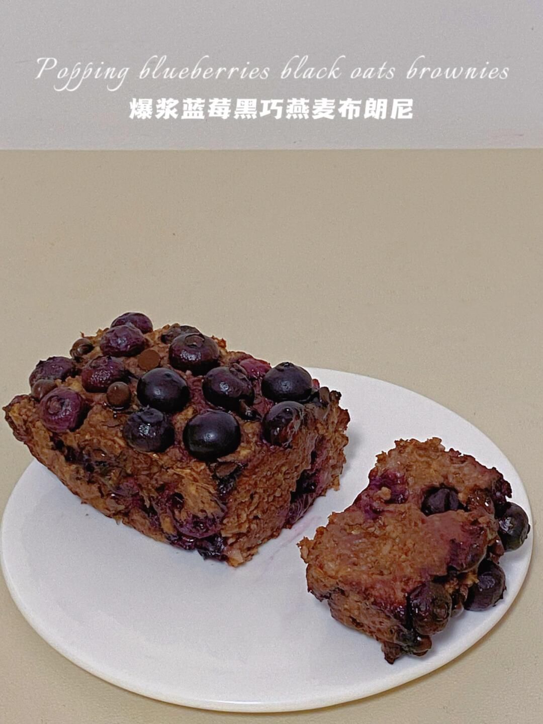 无面粉仅59卡‼️蓝莓黑巧燕麦布朗尼‼️无蛋版