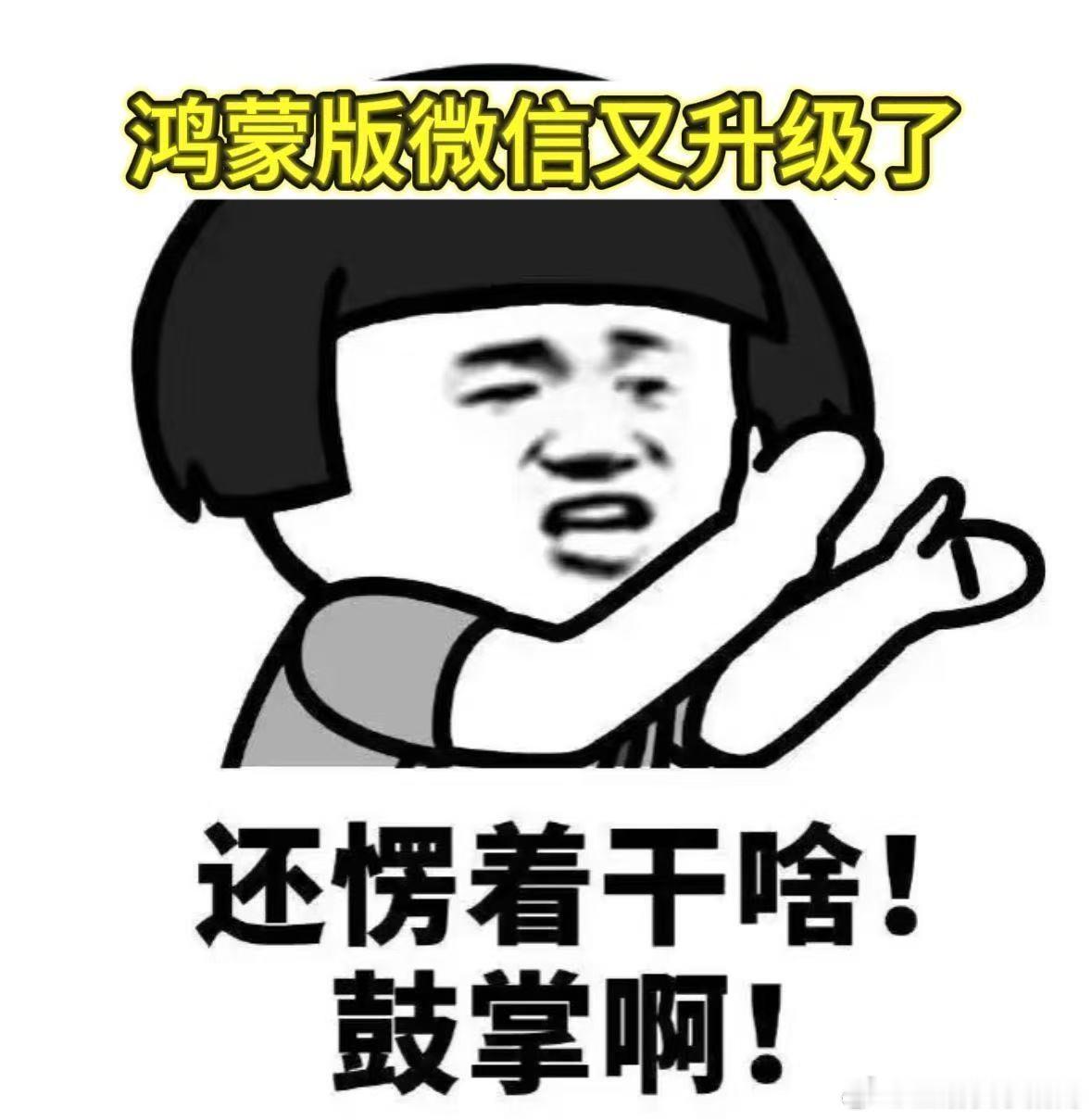 鸿蒙版微信连续更新重磅功能鸿蒙版微信一个月更新10余个版本鸿蒙版微信又又又更新啦